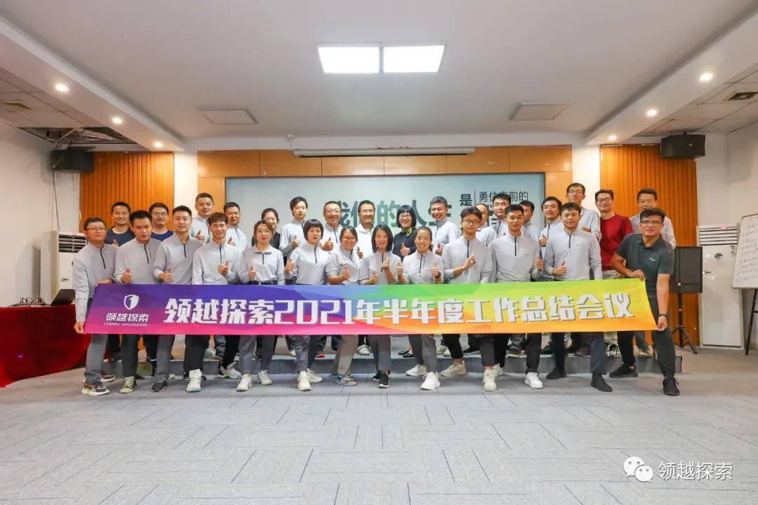【领越探索】2021年半年度工作总结大会圆满举办 【领越探索】2021年半年度工作总结大会圆满举办