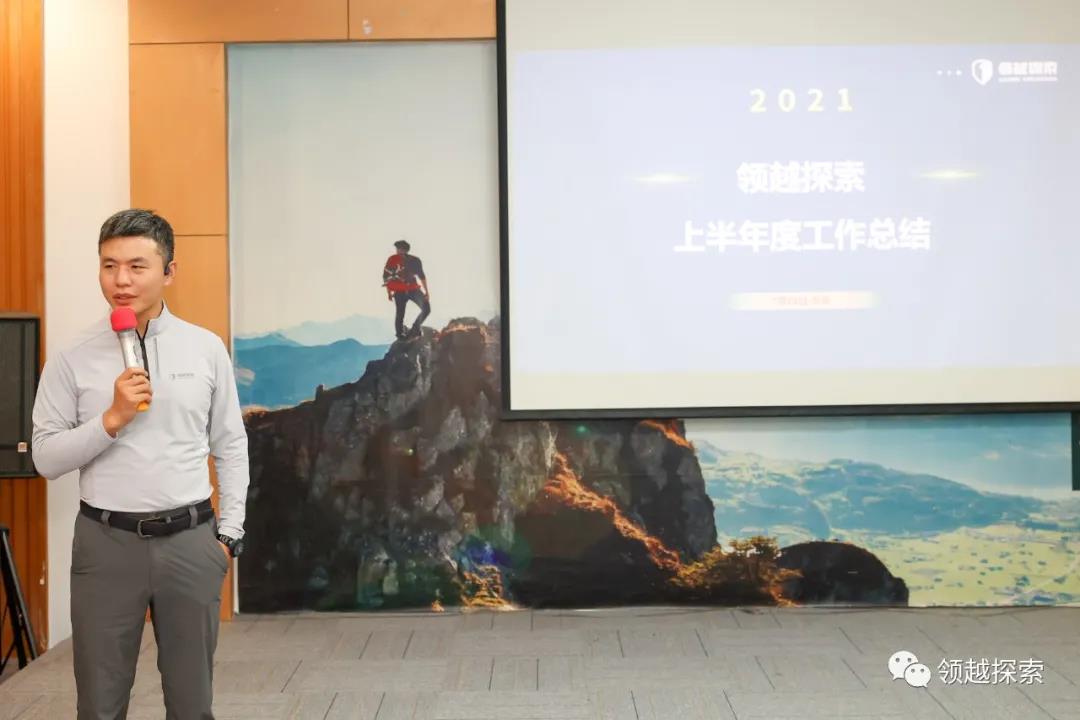 【领越探索】2021年半年度工作总结大会圆满举办 【领越探索】2021年半年度工作总结大会圆满举办